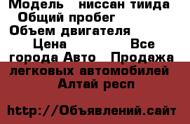  › Модель ­ ниссан тиида › Общий пробег ­ 45 000 › Объем двигателя ­ 1 600 › Цена ­ 570 000 - Все города Авто » Продажа легковых автомобилей   . Алтай респ.